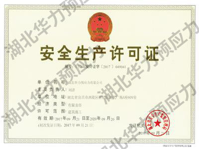 安全生產(chǎn)許可證