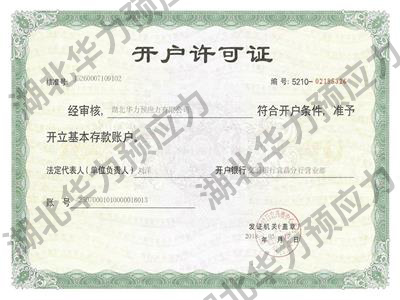 開戶許可證