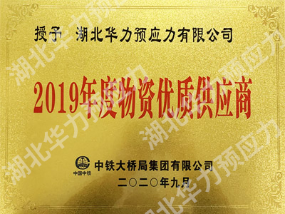 2019年度物資優(yōu)質(zhì)供應(yīng)商