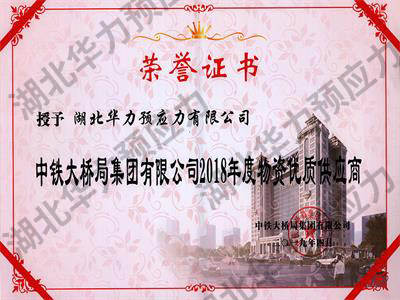 2018年度物資優(yōu)質(zhì)供應(yīng)商