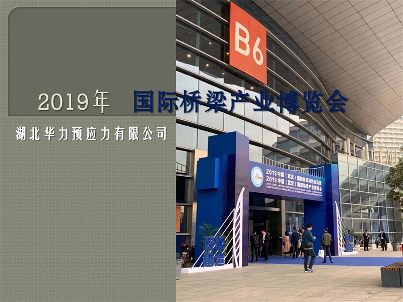 2019年國(guó)際橋梁產(chǎn)業(yè)博覽會(huì)