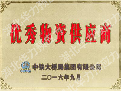優(yōu)秀物資供應(yīng)商