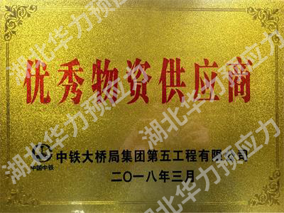 優(yōu)秀物資供應(yīng)商